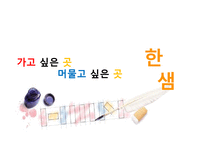 [경영학] 한샘의 마케팅 전략 제안-1