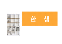 [경영학] 한샘의 마케팅 전략 제안-3