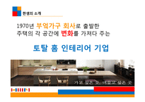 [경영학] 한샘의 마케팅 전략 제안-4