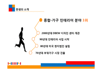 [경영학] 한샘의 마케팅 전략 제안-5