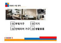 [경영학] 한샘의 마케팅 전략 제안-6