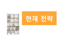 [경영학] 한샘의 마케팅 전략 제안-7