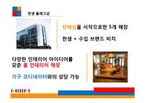 [경영학] 한샘의 마케팅 전략 제안-10