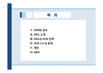 [경영학] DELL의 SCM 성공사례-2