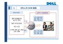 [경영학] DELL의 SCM 성공사례-9