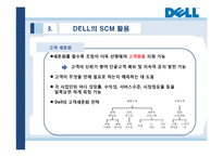 [경영학] DELL의 SCM 성공사례-12