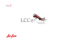 [운송론] 에어아시아(AirAsia) LCC 사례 분석-3