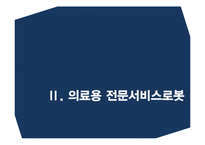 [기술경영] 의료전문 서비스 로봇산업 분석-9