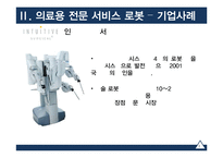 [기술경영] 의료전문 서비스 로봇산업 분석-16