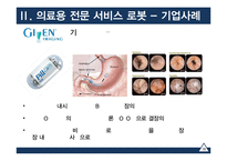 [기술경영] 의료전문 서비스 로봇산업 분석-18