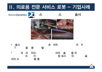 [기술경영] 의료전문 서비스 로봇산업 분석-19