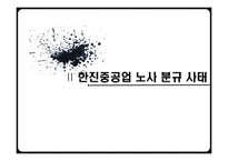 [노사관계론] 한진중공업 노사 분규 사태 분석-4
