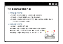 [노사관계론] 한진중공업 노사 분규 사태 분석-19
