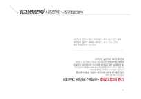 [광고론] 쏠라-C 광고 전략-8