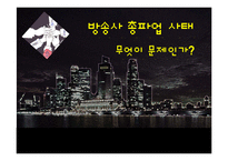 [노사관계론] MBC, KBS, YTM 방송사 총파업 사태 분석-1