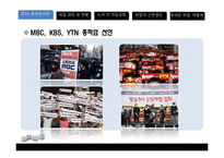 [노사관계론] MBC, KBS, YTM 방송사 총파업 사태 분석-4