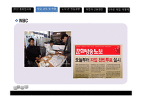 [노사관계론] MBC, KBS, YTM 방송사 총파업 사태 분석-11