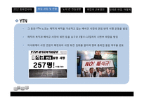 [노사관계론] MBC, KBS, YTM 방송사 총파업 사태 분석-13