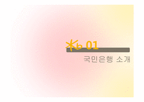 [조직론] 국민은행 조직구조 변화 연구-3