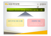 [조직론] 국민은행 조직구조 변화 연구-6