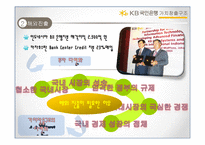 [조직론] 국민은행 조직구조 변화 연구-11