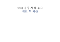 [국제경영] 제로 투 세븐의 인도 진출 사례-1