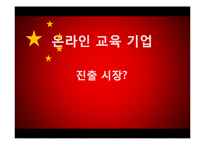 [경영학] 온라인 교육 사업 중국 진출 전략-2