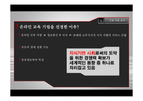 [경영학] 온라인 교육 사업 중국 진출 전략-3