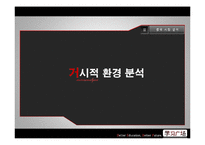[경영학] 온라인 교육 사업 중국 진출 전략-8