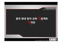 [경영학] 온라인 교육 사업 중국 진출 전략-12