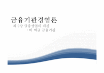 [금융학] 비예금 금융기관 조사-1