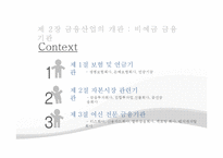 [금융학] 비예금 금융기관 조사-2