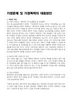 가정문제 및 가정폭력의 대응방안-2