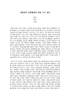 대한제국 고종황제에 대한 나의 생각-1