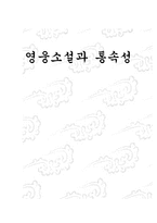 영웅소설과 통속성-1