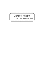 우리나라의 비극 문학 변강쇠가, 장화홍련전, 운영전-1