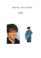 에스키모, 여기가 끝이야 김중혁-1