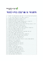 [깨끗한나라자기소개서] 2012 깨끗한나라자기소개서 합격예문+면접기출문제_깨끗한나라자기소개서샘플_깨끗한나라자기소개서예시_깨끗한나라자소서-5