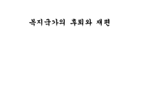 복지국가의 후퇴와 재편-1