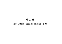 복지국가의 후퇴와 재편-3
