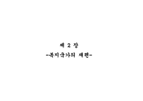 복지국가의 후퇴와 재편-9