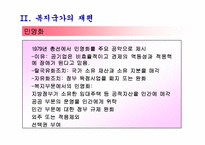 복지국가의 후퇴와 재편-10