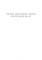 정보화 사회의 인간관계에서 책임의식과 윤리의식의 필요성에 대한 연구-1