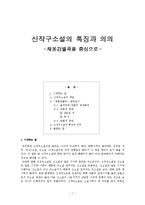 신작구소설의 특징과 의의 - 채봉감별곡을 중심으로-1