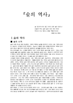 술의 역사 레포트-1