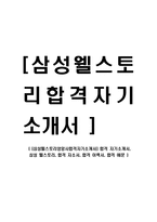 [삼성 웰스토리영양사합격자기소개서] 합격 자기소개서, 삼성 웰스토리, 합격 자소서, 합격 이력서, 합격 예문-1