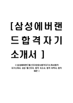 [삼성에버랜드웰스토리영양사합격자기소개서]합격_자기소개서,_삼성_웰스토리,_합격_자소서,_합격_이력서,_합격_예문-1