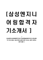 [삼성엔지니어링플랜트건축구조설계계설비합격자기소개서]합격_자기소개서,_삼성_엔지니어링_합격_자소서,_합격_이력서,_합격_예문-1