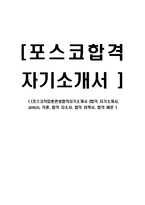 [포스코직업훈련생합격자기소개서] 합격 자기소개서, posco, 직훈, 합격 자소서, 합격 이력서, 합격 예문-1