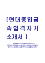 [현대종합금속자기소개서]합격자기소개서, 면접기출문제,현대종합금속자기소개서,자소서,현대종합금속자소서자기소개서,현대종합금속자기소개서샘플,예문,이력서-1